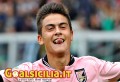 Palermo: Dybala prolunga con la Juve e i rosa ricevono 8 milioni di euro dai bianconeri
